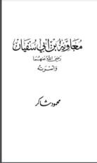 كتاب معاوية بن أبي سفيان رضي الله عنهما وأسرته
