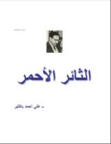 رواية الثائر الأحمر