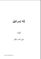 كتاب إله إسرائيل