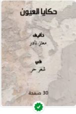 كتاب حكايا العيون