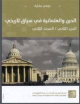 كتاب الدين والعلمانية في سياق تاريخي 2