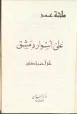 كتاب على أسوار دمشق