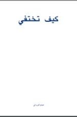 كتاب كيف تختفي