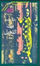 رواية بيت النخيل