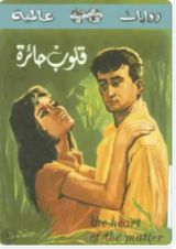 رواية قلوب حائرة