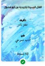 كتاب القتل البسيط