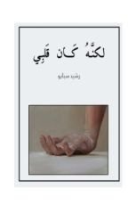 كتاب لكنه كان قلبي