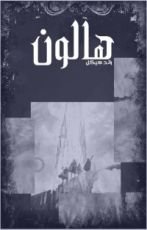 كتاب هالون