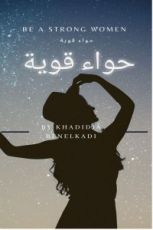 كتاب حواء قوية