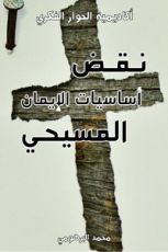 كتاب نقض أساسيات الإيمان المسيحي