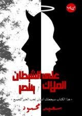 كتاب الشيطان ينتصر على الملاك