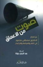 كتاب صوت من الأعماق