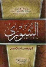 كتاب الشورى فريضة إسلامية