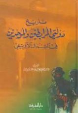 كتاب تاريخ دولتي المرابطين والموحدين في الشمال الإفريقي