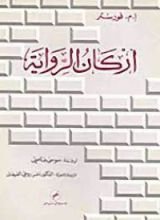 كتاب أركان الرواية