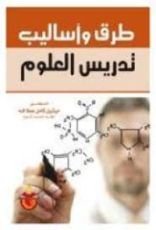 كتاب طرق وأساليب تدريس العلوم