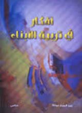 كتاب أفكار في تربية الأبناء