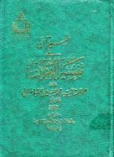 كتاب تفسیر المیزان 14