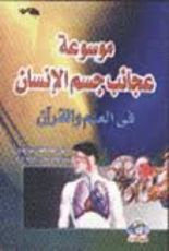 كتاب موسوعة عجائب جسم الإنسان فى العلم والقرآن