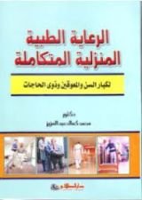 كتاب الرعاية الطبية المنزلية المتكاملة