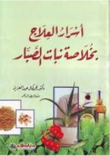 كتاب أسرار العلاج بخلاصة نبات الصبار