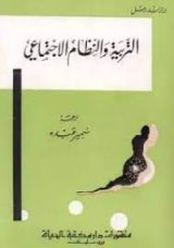 كتاب التربية والنظام الإجتماعي