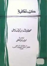 كتاب محاورات برتراند راسل