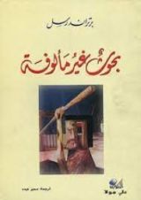 كتاب بحوث غير مالوفة