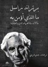 كتاب ما الذي أؤمن به