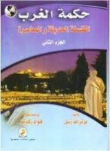كتاب حكمة الغرب الفلسفة الحديثة والمعاصرة