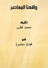 كتاب واقعنا المعاصر