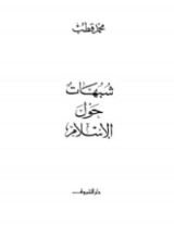 كتاب شبهات حول الإسلام