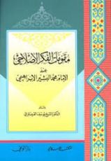 كتاب مقومات الفكر الإصلاحي عند الإمام محمد البشير الإبراهيمي