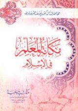 كتاب مكانة المعلم في الإسلام