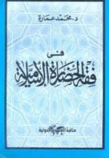 كتاب في فقه الحضارة الإسلامية