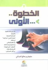 كتاب الخطوة الأولى:
