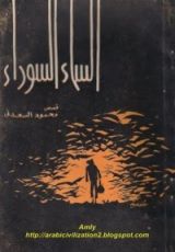 كتاب السماء السوداء