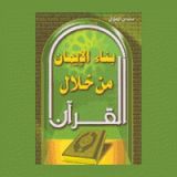 كتاب بناء الإيمان من خلال القرآن