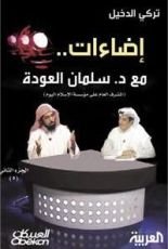 كتاب إضاءات مع د. سلمان العودة