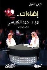 كتاب إضاءات مع د. أحمد الكبيسي