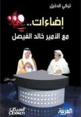 كتاب إضاءات مع الأمير خالد الفيصل