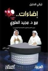 كتاب إضاءات مع د. مجيد العلوي