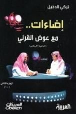 كتاب إضاءات مع عوض القرني