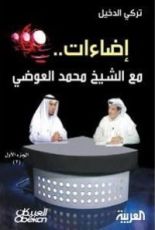 كتاب إضاءات مع الشيخ محمد العوضي