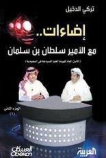 كتاب إضاءات مع الأمير سلطان بن سلمان