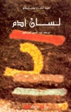 كتاب لسان آدم