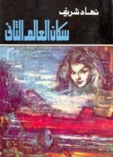 رواية سكان العالم الثاني