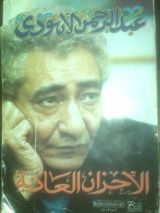 كتاب الأحزان العادية