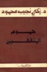 كتاب هموم المثقفين