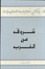 كتاب شروق من الغرب